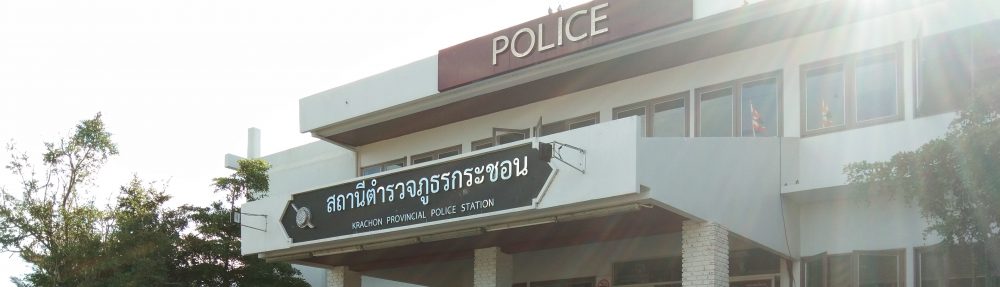 สถานีตำรวจภูธรกระชอน | Krachon police station